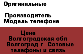 Оригинальные iPhone 6 (16/64gb). iPhone 5s (16GB) › Производитель ­ iPhone › Модель телефона ­  iPhone 6 (16/64gb). iPhone 5s (16GB) › Цена ­ 14 000 - Волгоградская обл., Волгоград г. Сотовые телефоны и связь » Продам телефон   